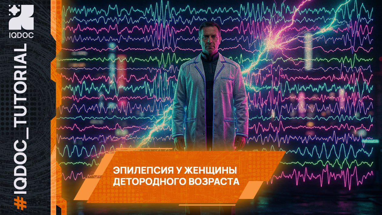 Эпилепсия и планирование беременности